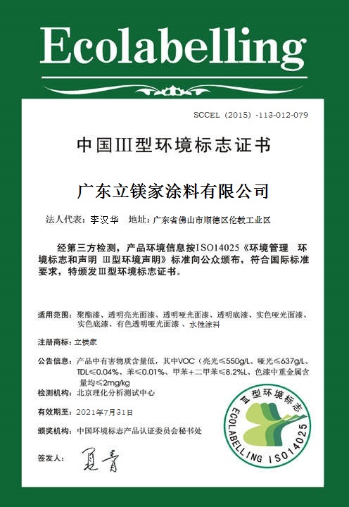 中國Ⅲ型環(huán)境標志證書 