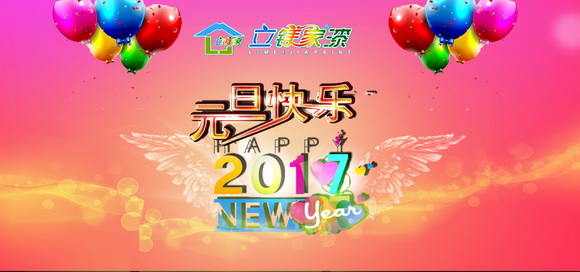 元旦快樂(lè)
