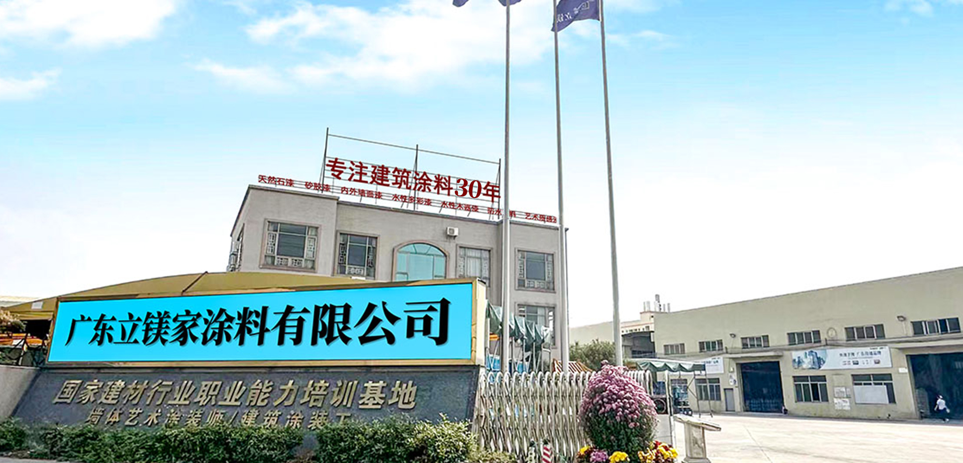 建筑涂料生產(chǎn)廠(chǎng)家立鎂家企業(yè)